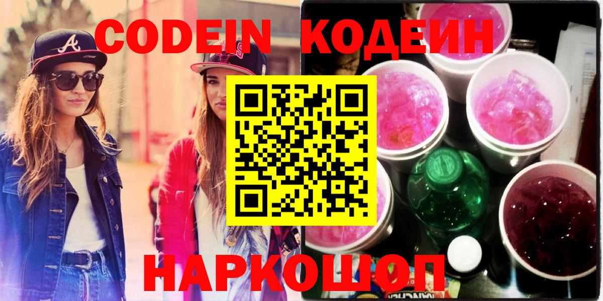 Ростов-на-Дону  Кодеин напиток Lean (лин)  Вход с VPN  Кодеиновый сироп Lean Purple Drank 